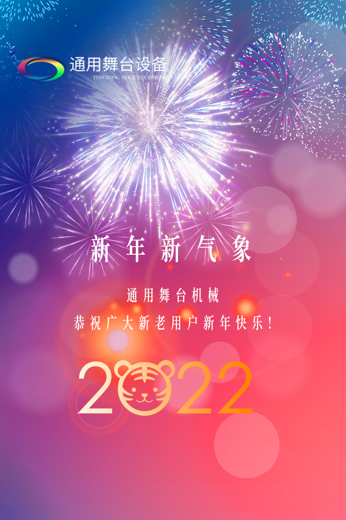 通用舞臺機械2022新年賀詞！攜手并肩，再接再勵！用辛勤和汗水譜寫2022新的篇章！