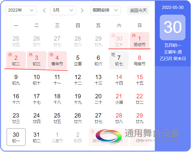 通用舞臺(tái)阻燃幕布關(guān)于2022年“五一”假期放假時(shí)間安排的通知